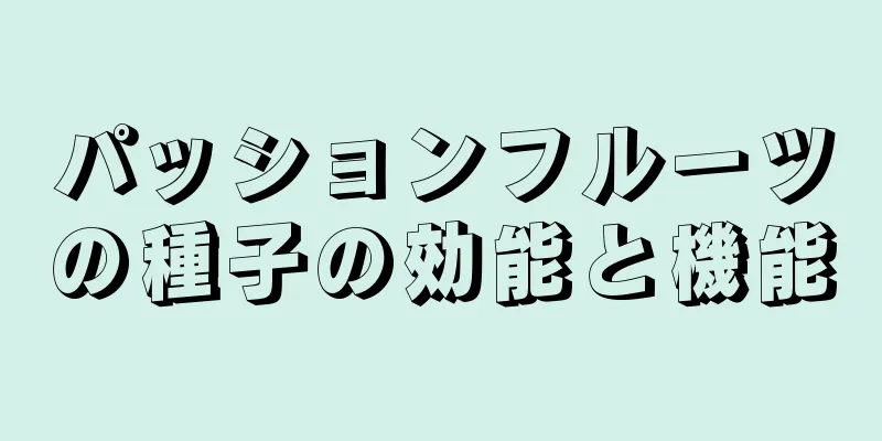 パッションフルーツの種子の効能と機能