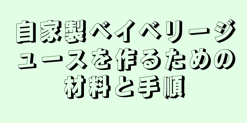 自家製ベイベリージュースを作るための材料と手順