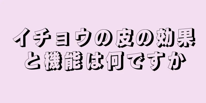 イチョウの皮の効果と機能は何ですか