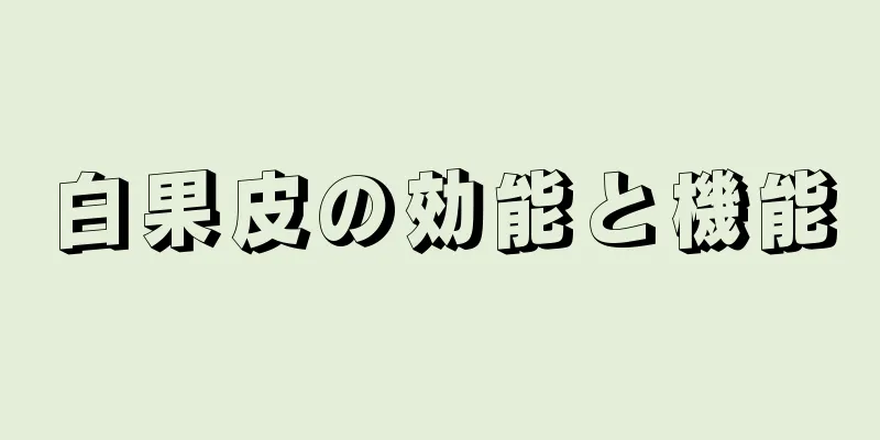 白果皮の効能と機能