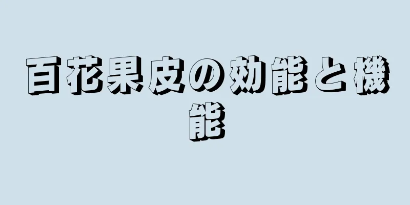百花果皮の効能と機能