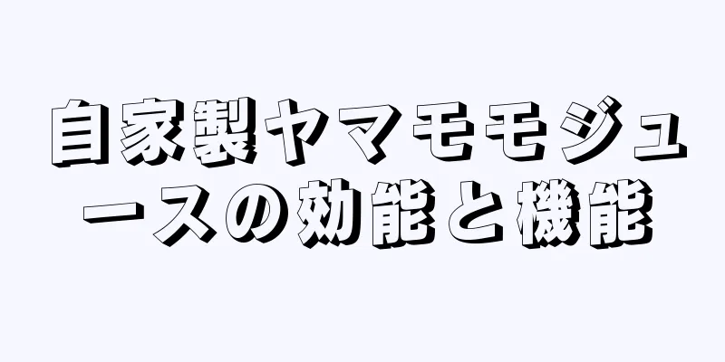自家製ヤマモモジュースの効能と機能