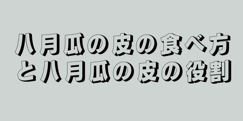 八月瓜の皮の食べ方と八月瓜の皮の役割