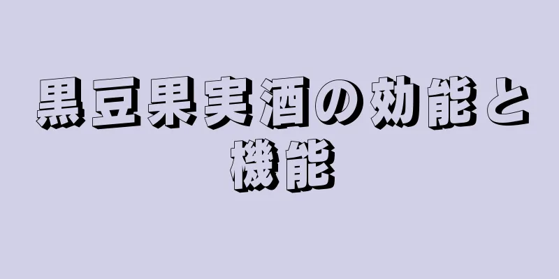 黒豆果実酒の効能と機能