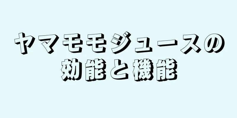 ヤマモモジュースの効能と機能