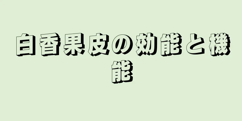 白香果皮の効能と機能