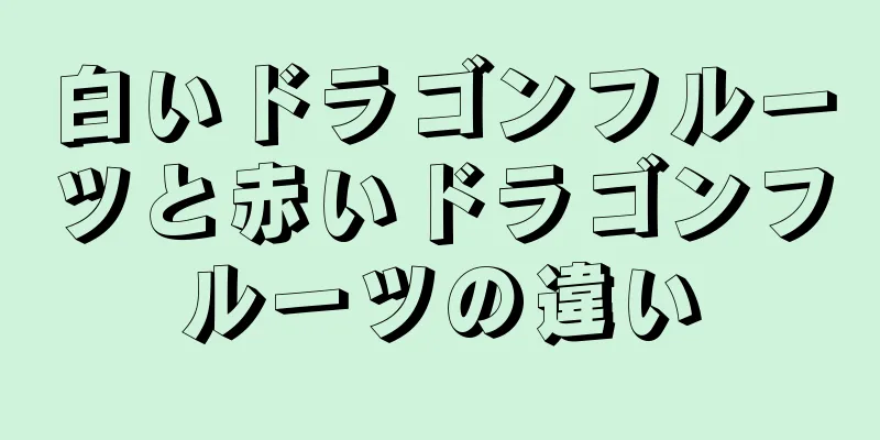 白いドラゴンフルーツと赤いドラゴンフルーツの違い