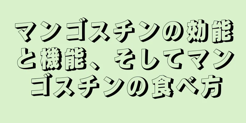 マンゴスチンの効能と機能、そしてマンゴスチンの食べ方