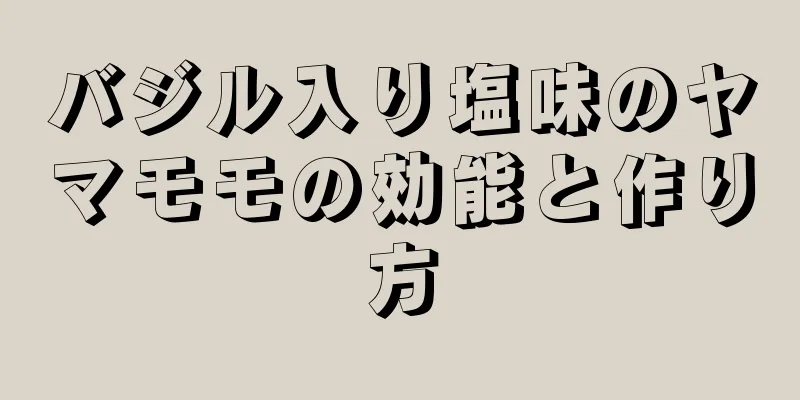 バジル入り塩味のヤマモモの効能と作り方