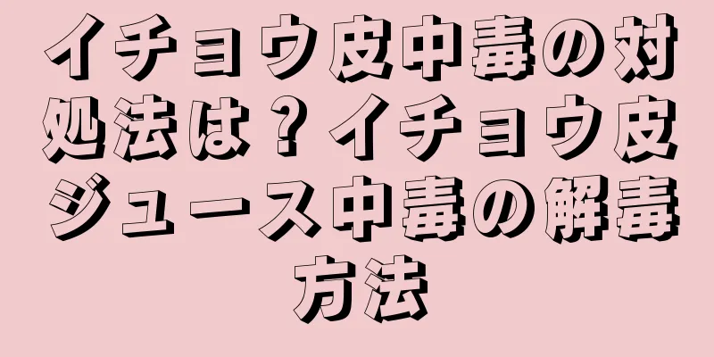 イチョウ皮中毒の対処法は？イチョウ皮ジュース中毒の解毒方法