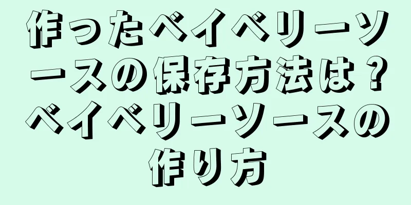 作ったベイベリーソースの保存方法は？ベイベリーソースの作り方