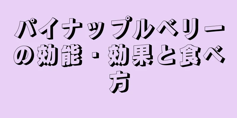 パイナップルベリーの効能・効果と食べ方