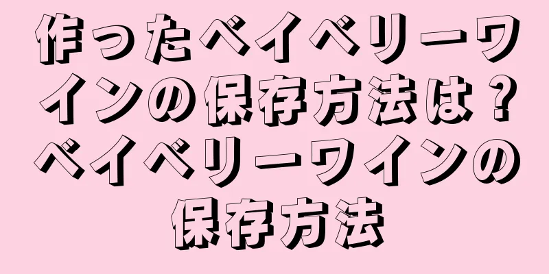 作ったベイベリーワインの保存方法は？ベイベリーワインの保存方法
