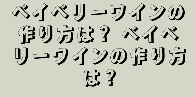 ベイベリーワインの作り方は？ ベイベリーワインの作り方は？
