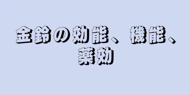 金鈴の効能、機能、薬効