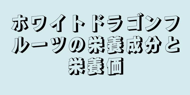 ホワイトドラゴンフルーツの栄養成分と栄養価