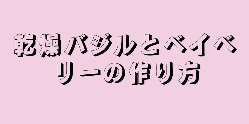 乾燥バジルとベイベリーの作り方
