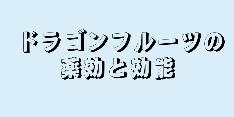 ドラゴンフルーツの薬効と効能
