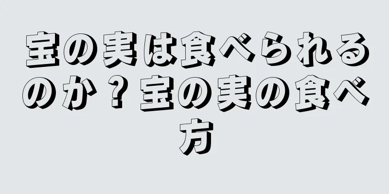 宝の実は食べられるのか？宝の実の食べ方