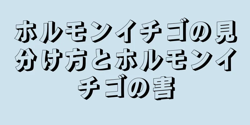 ホルモンイチゴの見分け方とホルモンイチゴの害