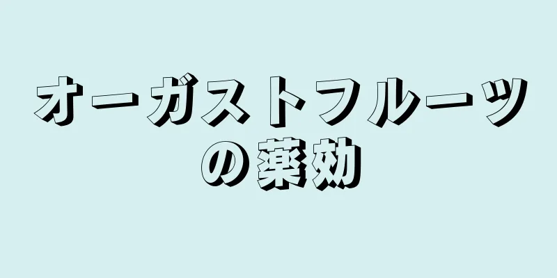 オーガストフルーツの薬効