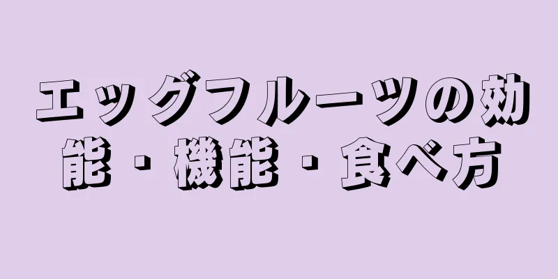 エッグフルーツの効能・機能・食べ方
