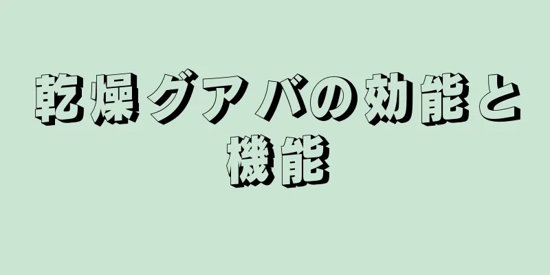 乾燥グアバの効能と機能