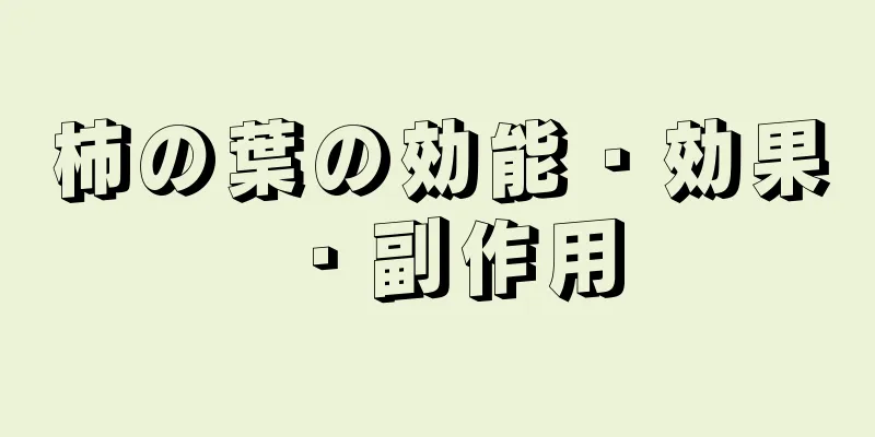 柿の葉の効能・効果・副作用