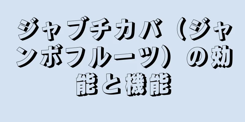 ジャブチカバ（ジャンボフルーツ）の効能と機能