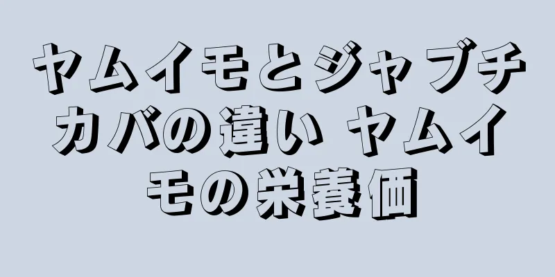 ヤムイモとジャブチカバの違い ヤムイモの栄養価