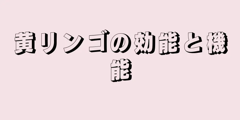 黄リンゴの効能と機能