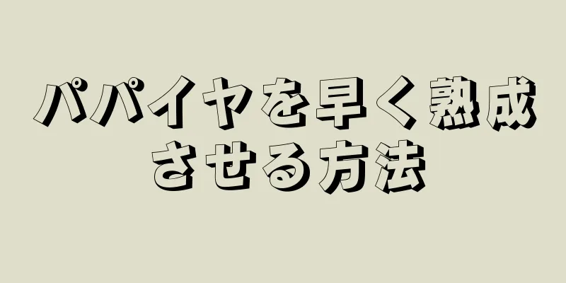 パパイヤを早く熟成させる方法