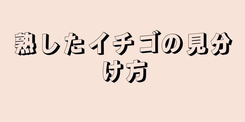 熟したイチゴの見分け方