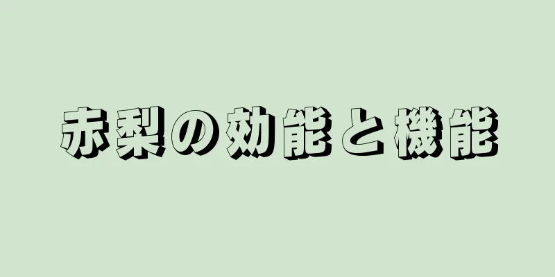 赤梨の効能と機能