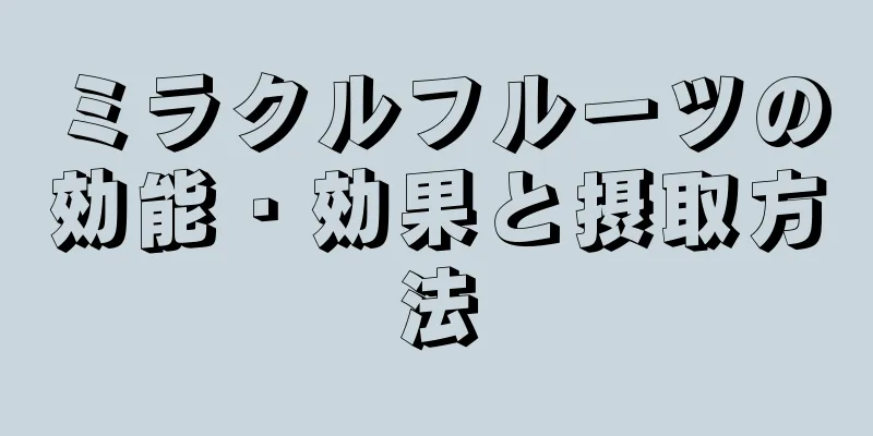 ミラクルフルーツの効能・効果と摂取方法