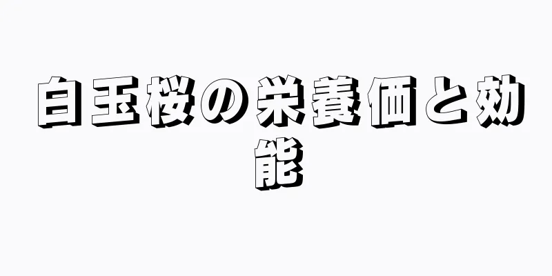 白玉桜の栄養価と効能