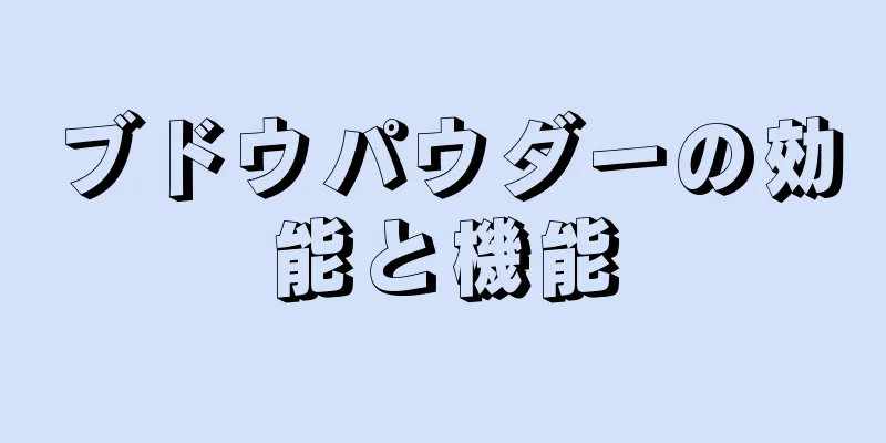 ブドウパウダーの効能と機能