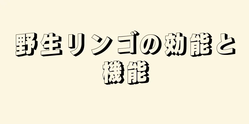 野生リンゴの効能と機能