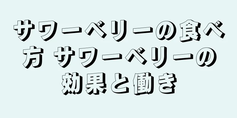 サワーベリーの食べ方 サワーベリーの効果と働き