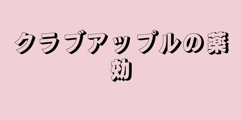 クラブアップルの薬効