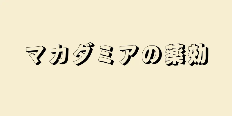マカダミアの薬効