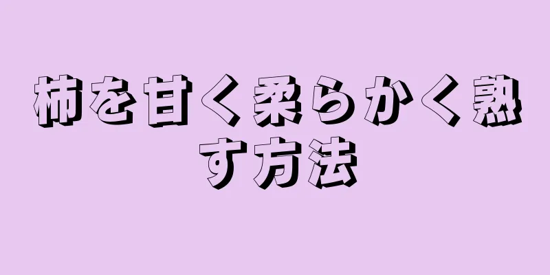 柿を甘く柔らかく熟す方法