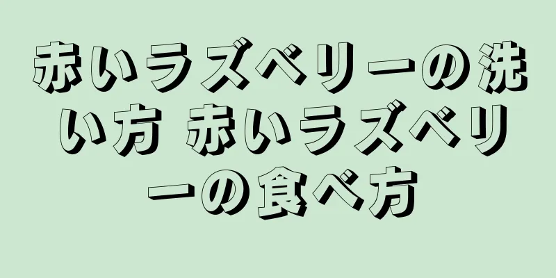 赤いラズベリーの洗い方 赤いラズベリーの食べ方