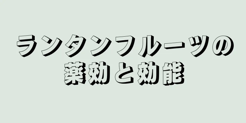 ランタンフルーツの薬効と効能