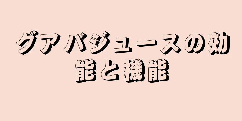 グアバジュースの効能と機能