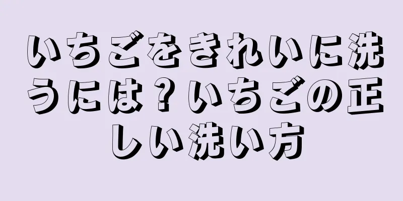 いちごをきれいに洗うには？いちごの正しい洗い方