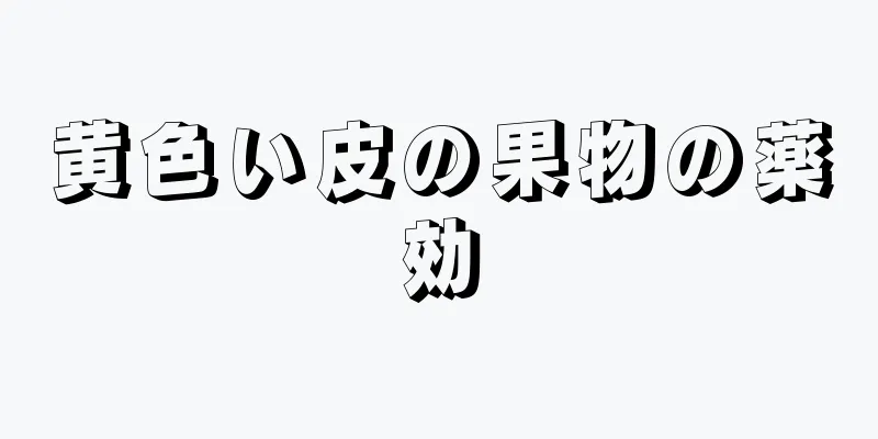 黄色い皮の果物の薬効