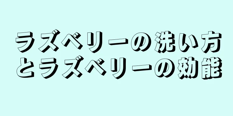 ラズベリーの洗い方とラズベリーの効能