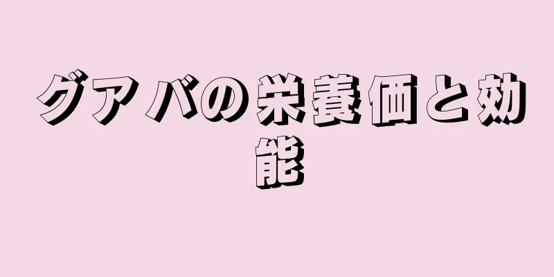 グアバの栄養価と効能