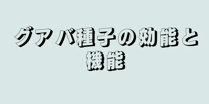 グアバ種子の効能と機能